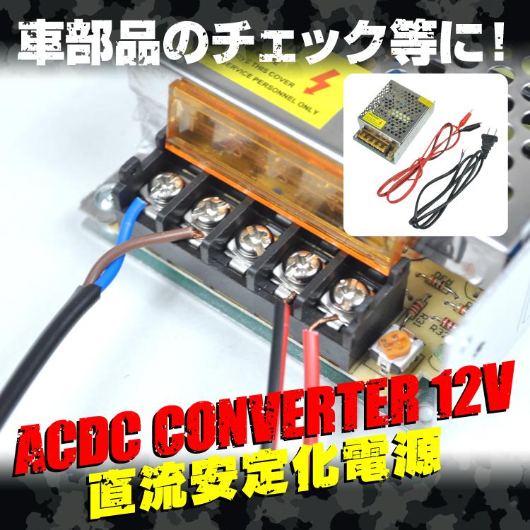 ACDC コンバーター 5A 直流安定化電源 AC100V→DC12V 変換器 変圧器
