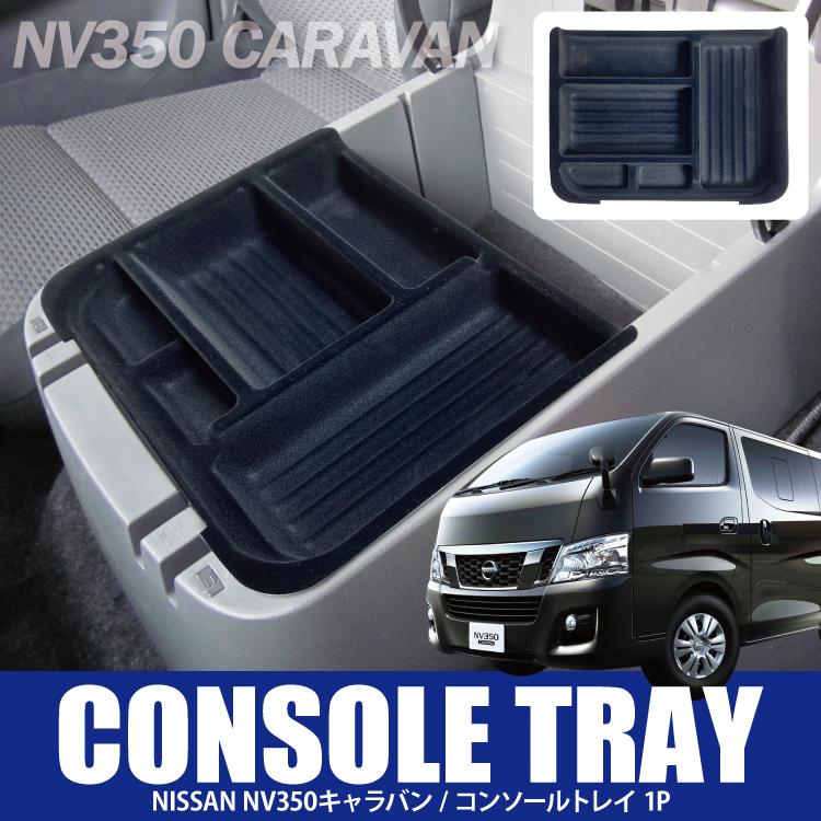 キャラバン Nv350 カスタム パーツ コンソールトレイ プレミアム 後期 Gx専用 収納トレイ トレイ センターコンソールトレイ 日産 内装 ベルベット Cscontn005vv くるまドットコム 通販 Yahoo ショッピング