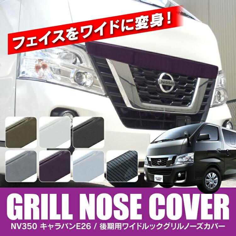 キャラバン フロントグリル ノーズカバー NV350 後期 E26 GX DX キャラバン フロントグリル ノーズカバー NV350 後期 E26 GX DX