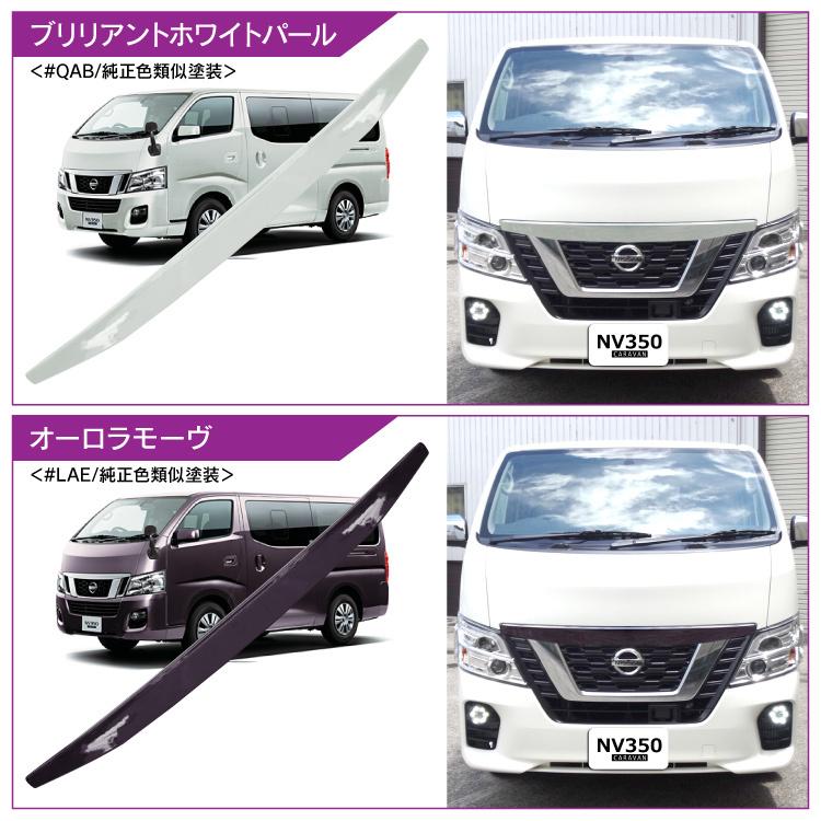 キャラバン フロントグリル ノーズカバー NV350 後期 E26 GX DX