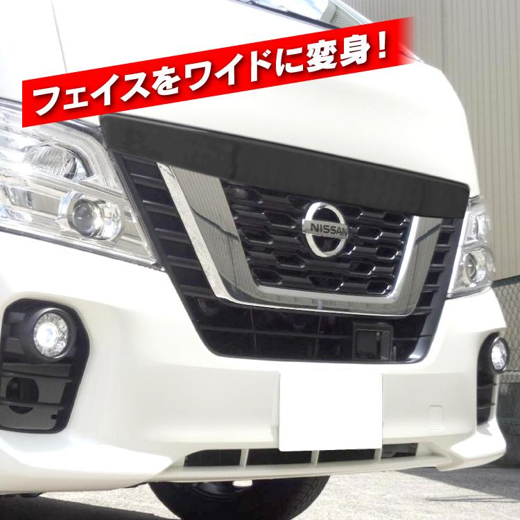 キャラバン フロントグリル ノーズカバー NV350 後期 E26 GX DX キャラバン フロントグリル ノーズカバー NV350 後期 E26 GX DX