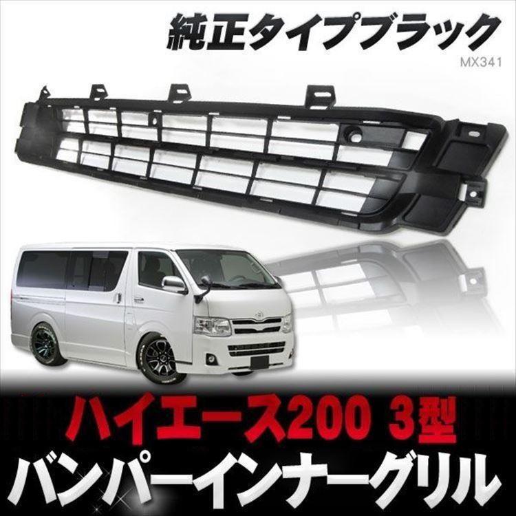 ハイエース 3型 ワイド バンパーヘッドライトグリル3点 ハイエース 200系 3型 ルック フェイスキット 標準 ワイド