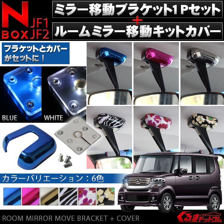 Nbox カスタム パーツ アクセサリー エヌボックス ｎボックス バックミラー移動キット ｌｅｄタイプ Sale Csmikh002 Led くるまドットコム 通販 Yahoo ショッピング