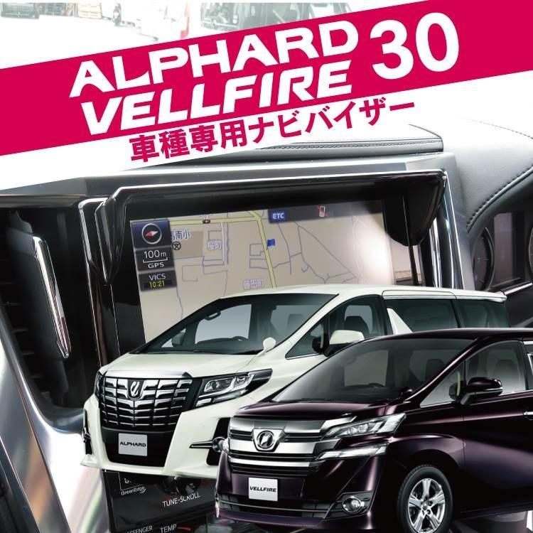 アルファードとヴェルファイア30系後期専用ナビ　かつやさんに売ります アルファードとヴェルファイア30系後期専用ナビ かつやさんに