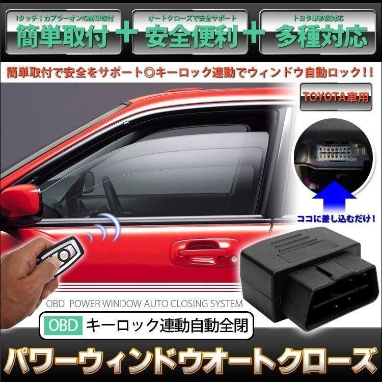 トヨタ オートウィンドウクローズ 自動窓閉め Obd パワーウィンドウ Obd2 分岐 便利アイテム Csobdpw くるまドットコム 通販 Yahoo ショッピング