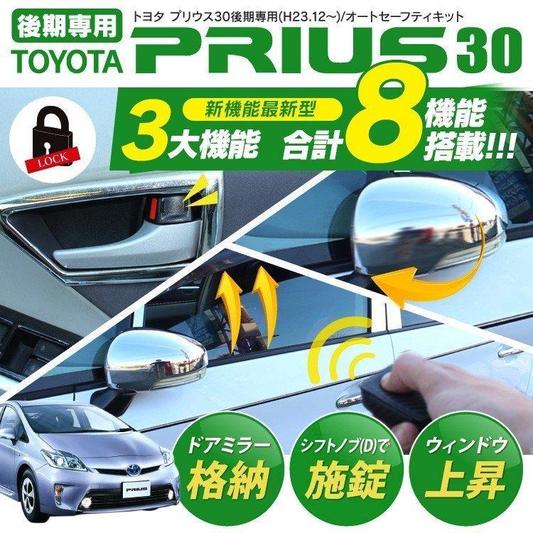 30プリウス内装小物＆オートドアロック他… プリウス 30系 パーツ 内装 後期 オートセーフティーキット オートドア