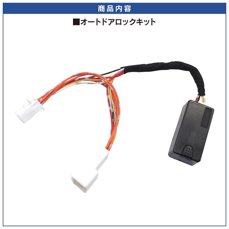 カローラクロス 10系 オートドアロックキット 車速ロックキット