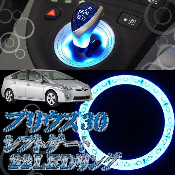 プリウス30系  LED シフト リング サークル ホワイト ブルー 発光 |  | 01