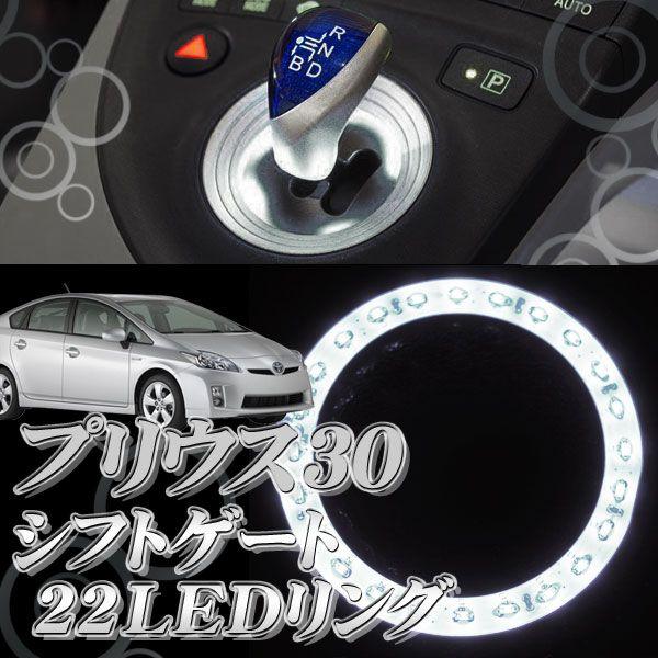 プリウス30系  LED シフト リング サークル ホワイト ブルー 発光 |  | 02