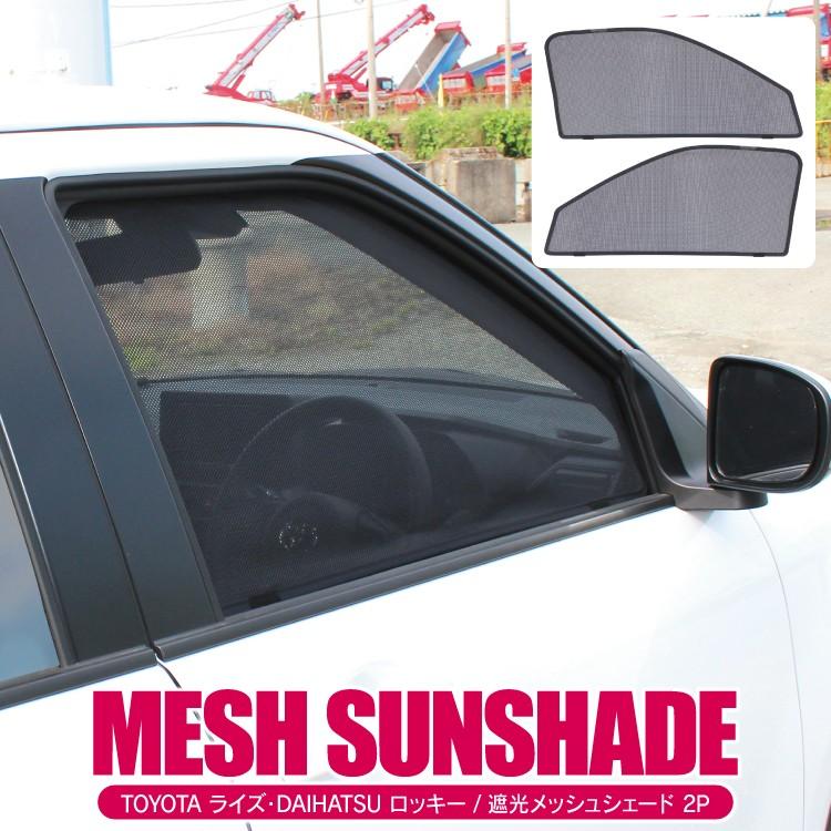 新型 ライズ ロッキー 0系 パーツ メッシュ サンシェード トヨタ ダイハツ 遮光サンシェード 遮光カーテン 日除け 日よけ 内装パーツ 2p セット Cttd0012p くるまドットコム 通販 Yahoo ショッピング