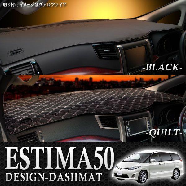 エスティマ ESTIMA  50 ダッシュボードマット グッズパーツ カスタム アクサセリー｜kuruma-com2006