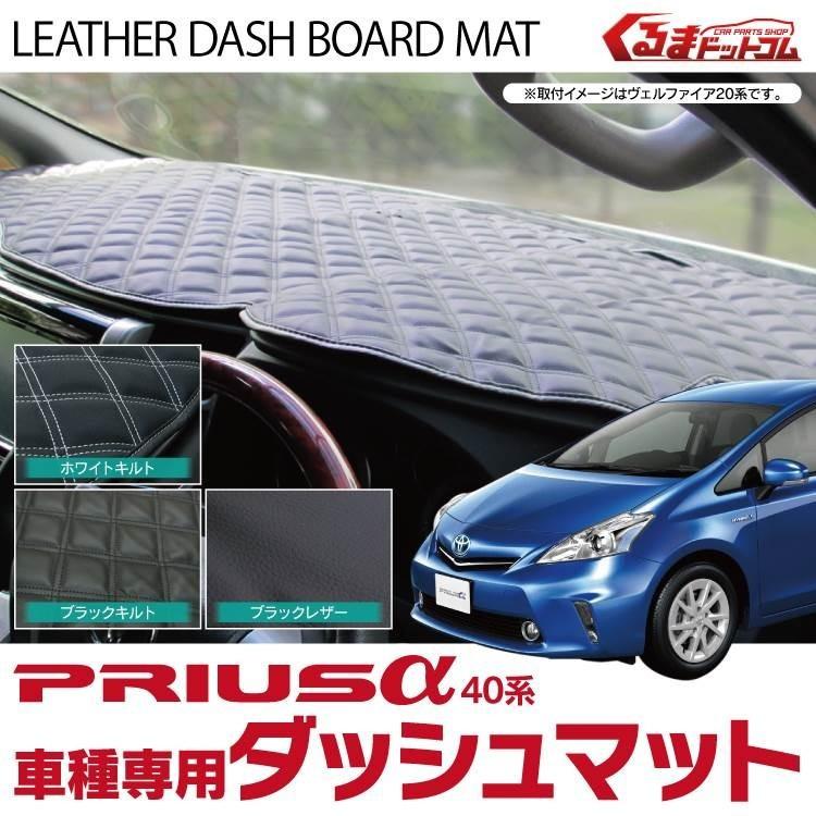 プリウスα パーツ ダッシュボードマット プリウス 新型 ダッシュマット フロアマット｜kuruma-com2006