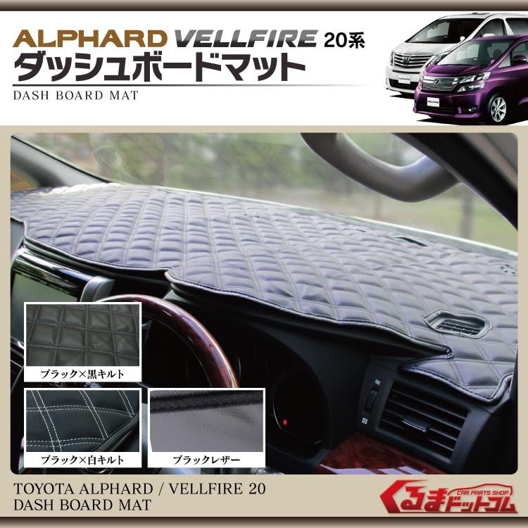 ヴェルファイア アルファード 20系用 ダッシュボードマット 色選択可｜kuruma-com2006
