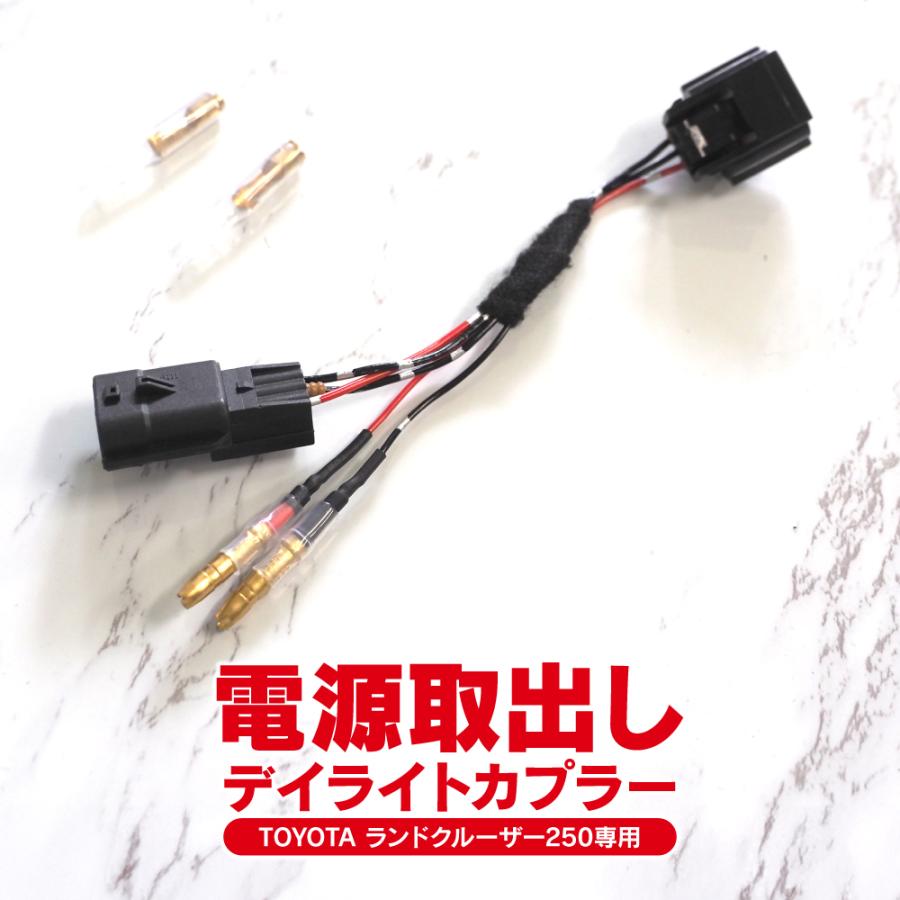 ランドクルーザー ランクル 250 デイライトカプラー 電源取り出し