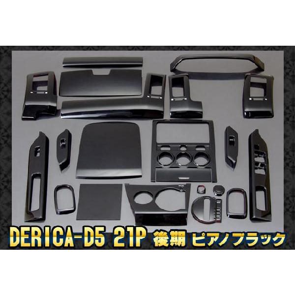 デリカD5後期 インテリアパネル ピアノブラック21P derikakpanel12621くるまドットコム 通販 Yahoo