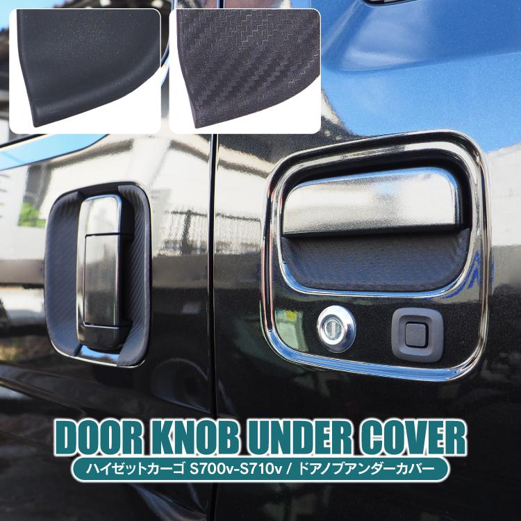 ドアノブアンダーカバー ランクル250 カスタム パーツ R6.4〜 ランドクルーザー 250 TRJ250W
