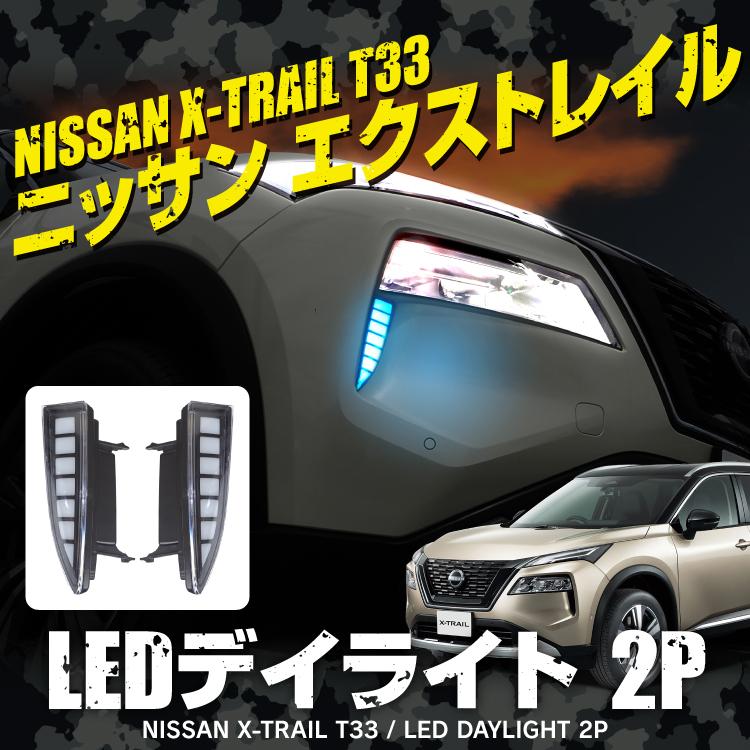X-TRAIL T33 LEDデイライト 左右セット 楽天市場】エクストレイル T33 LEDデイライト ウィンカー連動