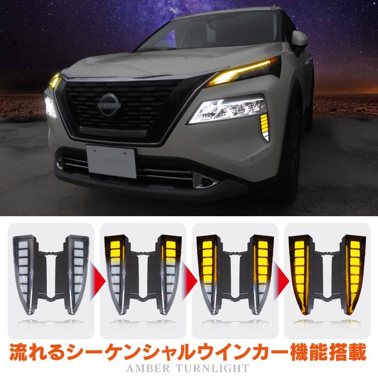 エクストレイル T33 デイライト LEDデイライト ウィンカー連動