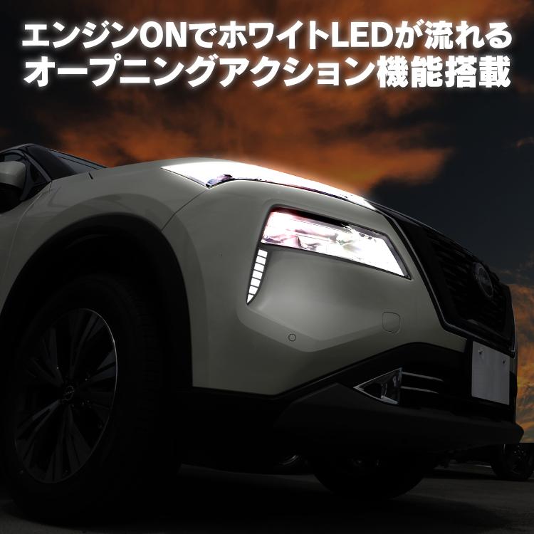 エクストレイル T33 デイライト LEDデイライト ウィンカー連動