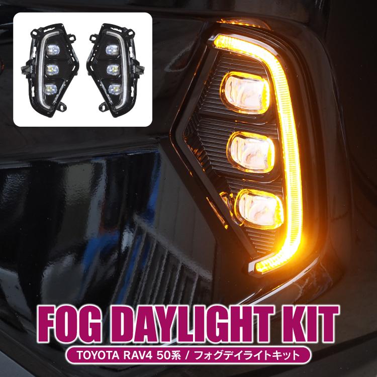 新型 Rav4 50系 パーツ カスタム Led デイライト ウインカー フォグランプ Ledフォグランプ 車 フロント ホワイト アンバー ライト ランプ 外装 Dlart056 A くるまドットコム 通販 Yahoo ショッピング