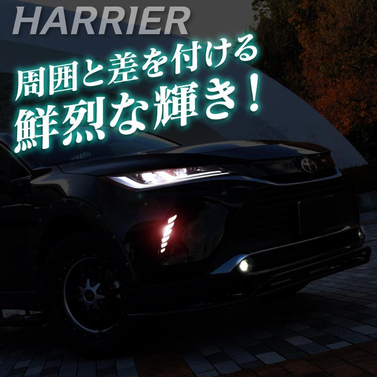 ハリアー 80系 LED デイライト ウィンカー連動 シーケンシャル