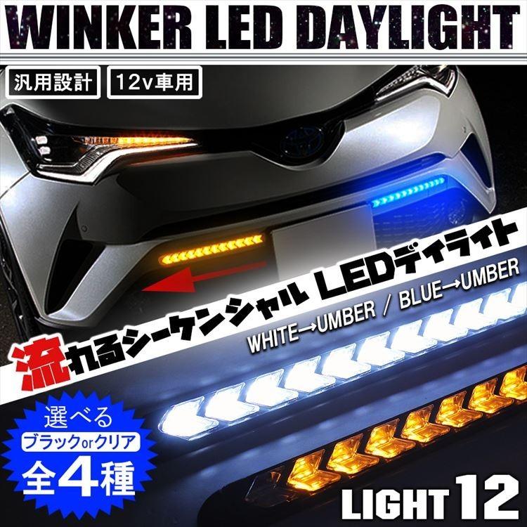 流れるウインカー Ledテープ シーケンシャルウインカー テープライト デイライト 防水 汎用 ホワイト 白 アンバー オレンジ 12v アローデザイン Dlarxx1 くるまドットコム 通販 Yahoo ショッピング