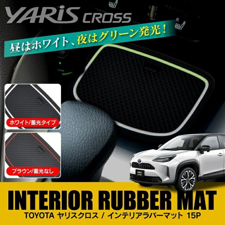 ヤリスクロス インテリアラバーマット ラバーマット カバー ドリンク