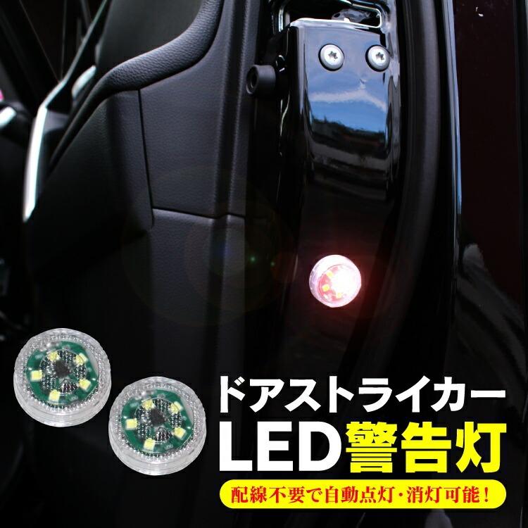 ドア 警告灯 ワーニングランプ LED 自動センサー付き ストライカー 期間限定今なら送料無料 海外限定 カーテシランプ 電池内蔵 配線不要 汎用 衝突防止 2個セット