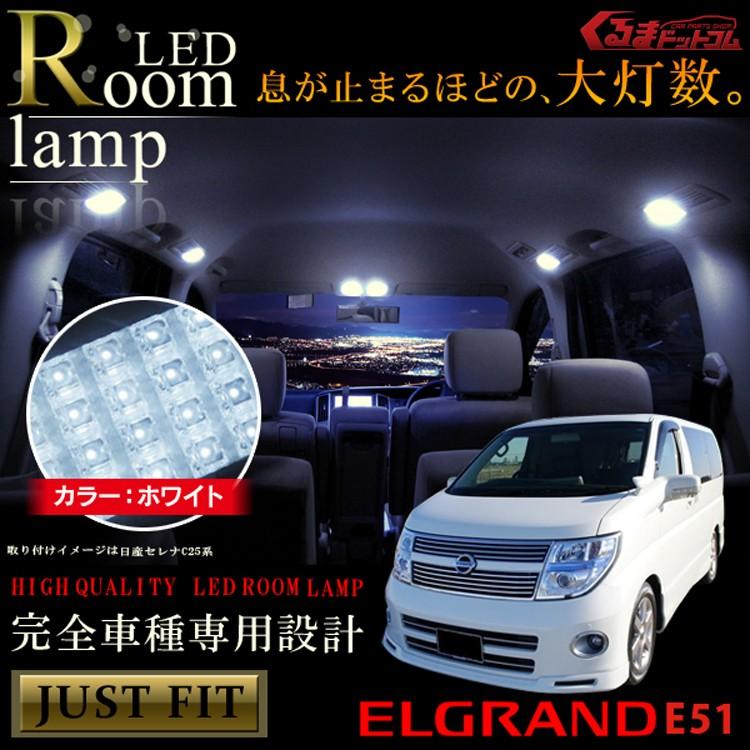 エルグランド E51 LED ルームランプ ホワイト タクシー : くるまドット