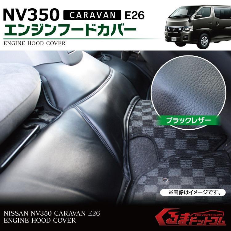 キャラバン Nv350 カスタム パーツ エンジンフードカバー カバー フロアマット E26 レザー調1p アクセサリー ドレスアップ Efcn005 くるまドットコム 通販 Yahoo ショッピング