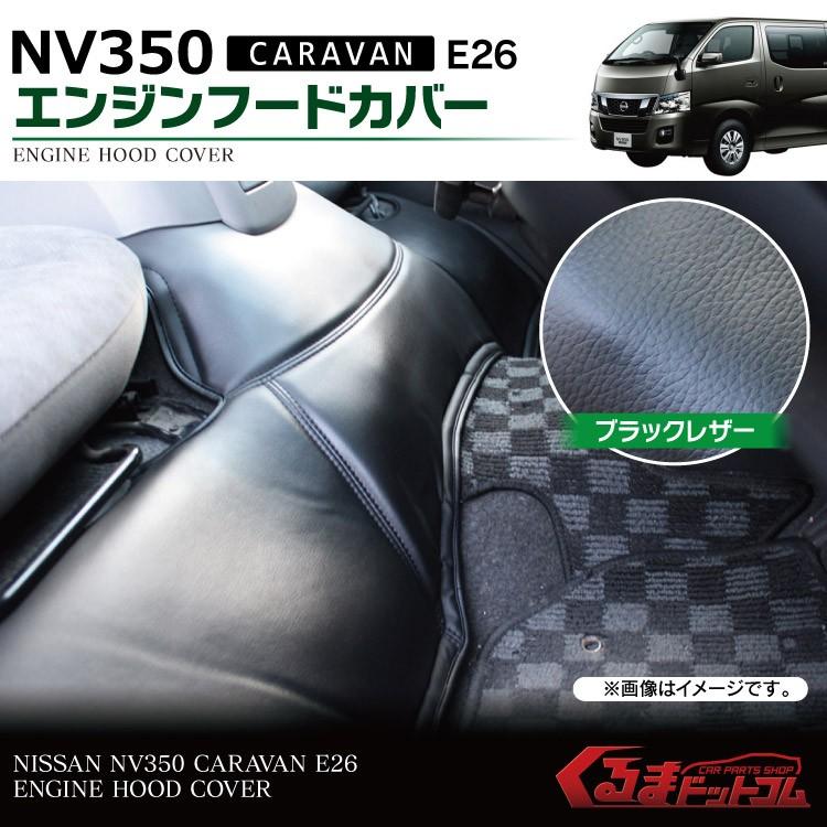 NV350キャラバン プレミアムGX 前期 後期 標準ボディ エンジンルーム 
