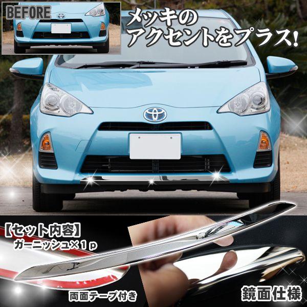 TOYOTA AQUA フロントバンパーガーニッシュ メッキ アクア フロントバンパーガーニッシュ（メッキ） トヨタ純正部品