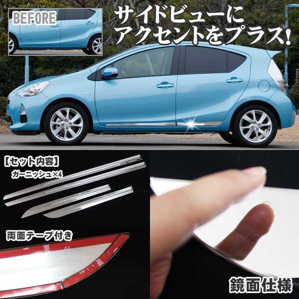 トヨタ純正 オプション NHP10 アクア サイドガーニッシュ 前後左右セット トヨタ純正 オプション NHP10 アクア サイドガーニッシュ 前後
