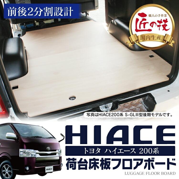 ハイエース 0系 カスタム パーツ フロアボード 荷台 Dx 1型 2型 3型 4型 5型 デラックス S Gl 標準 床板 アクセサリー ドレスアップ Fb 0 くるまドットコム 通販 Yahoo ショッピング