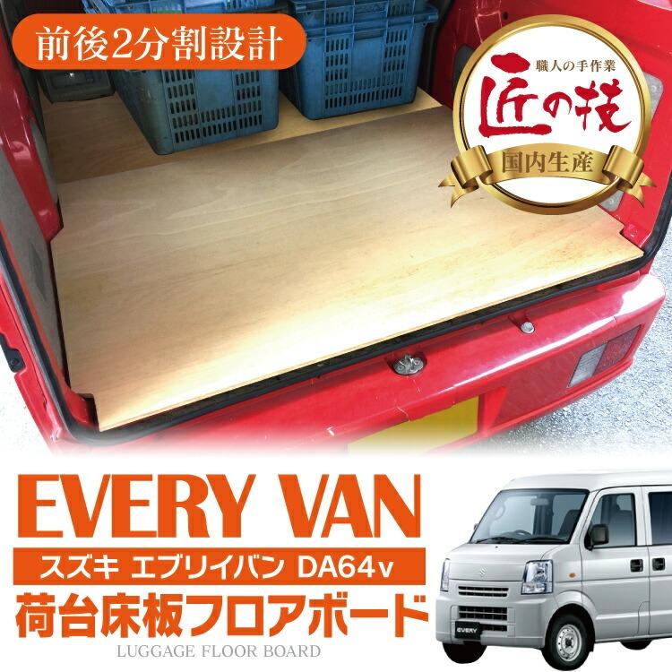 エブリィバン DA64V フロアボード フロアパネル 荷台 床板 荷室 フロア 
