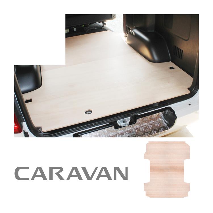 フロアボード キャラバン NV350 E26 DX 荷台 標準車 荷室 床板 ボード