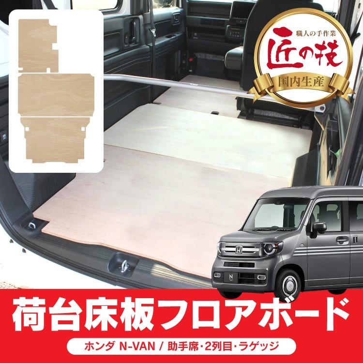 NVAN Nバン 荷台 フロアボード 床板 N-VAN 荷室 作業用 フロアマット