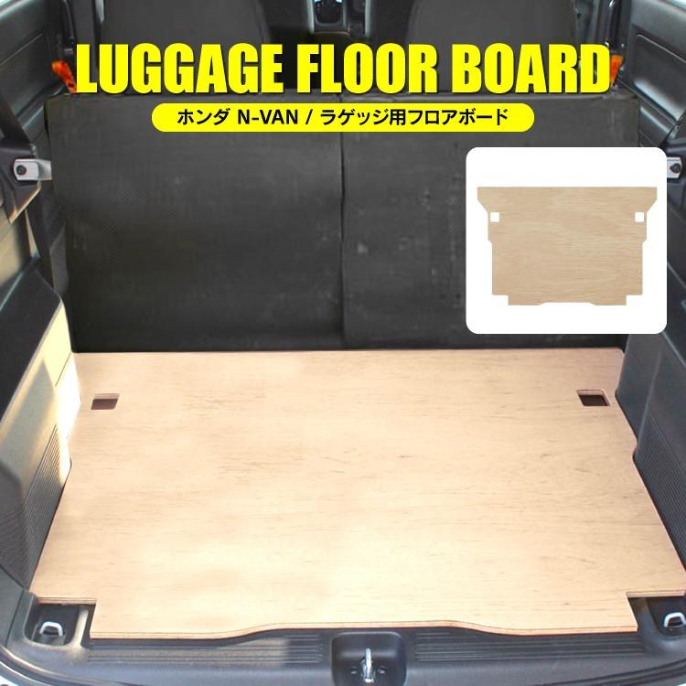 N-VAN用のベッド、フロアボード、サンシェード NVANエヌバン専用