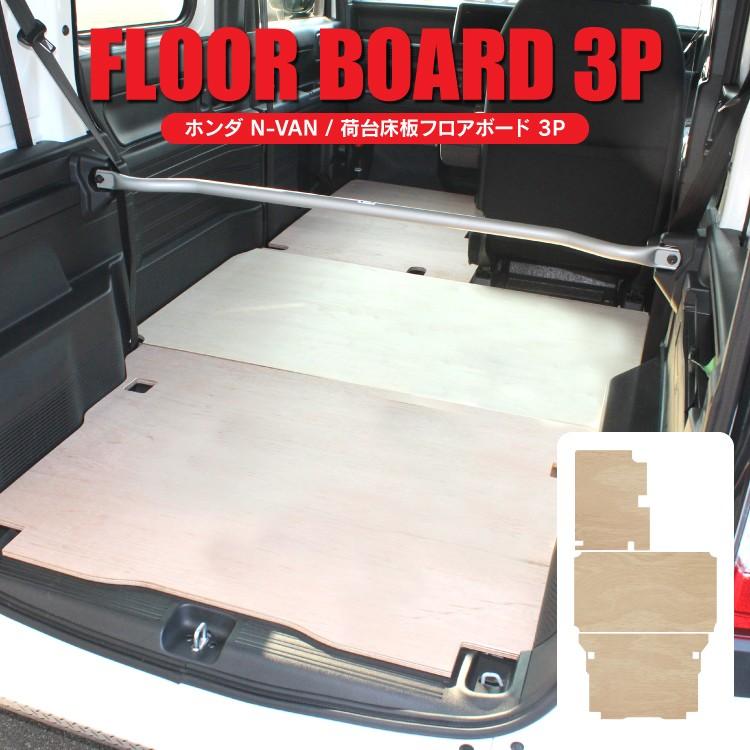 NVAN Nバン 荷台 フロアボード 床板 N-VAN 荷室 作業用 フロアマット