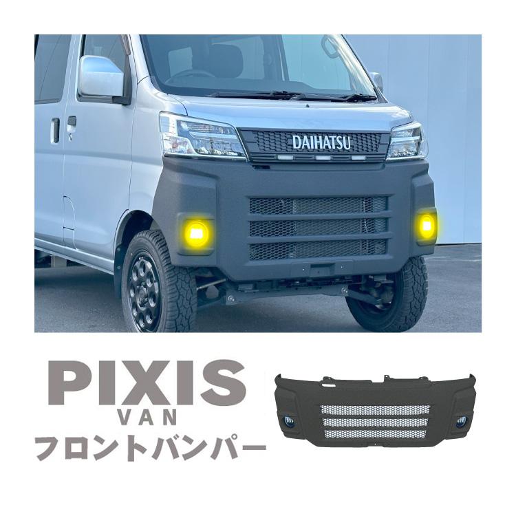 ピクシスバン 321系 後期 フロントバンパー バンパーガード 700系