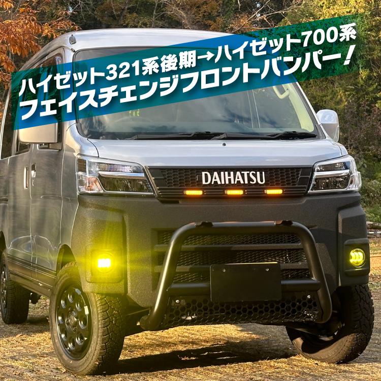 ハイゼットカーゴ 321系 後期 フロントバンパー バンパーガード 700系