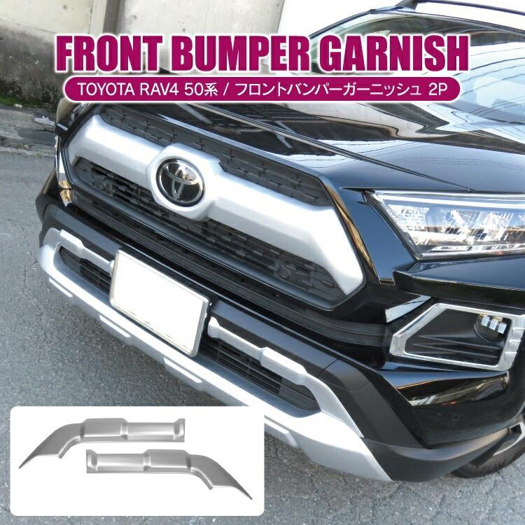新型 RAV4 50系 バンパーガード ガーニッシュ フロントバンパー