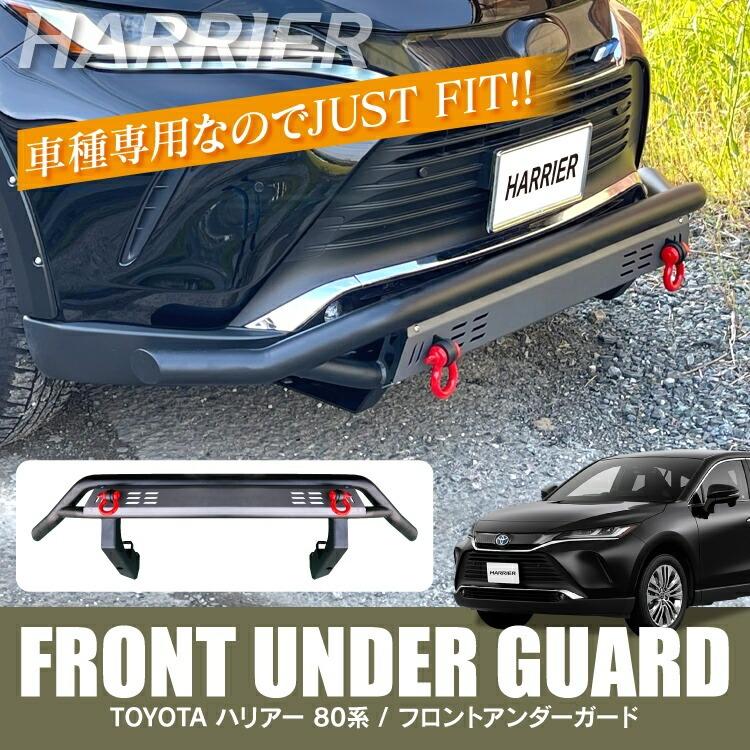 フロント バンパーガード ハリアー 80系 ブルバー バンパー