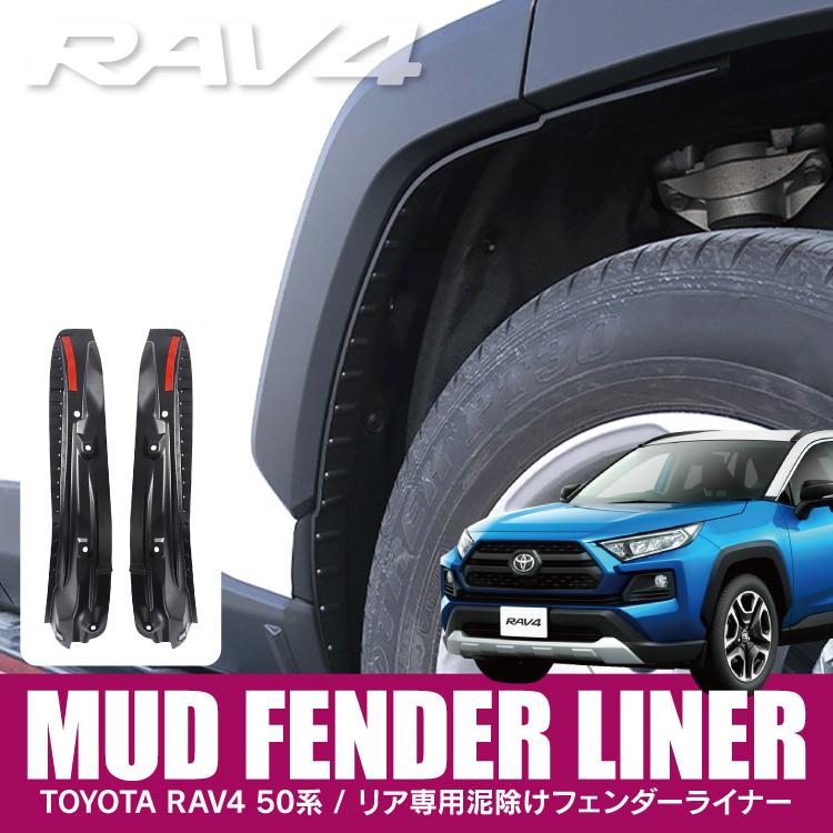 フェンダーライナー RAV4 50系 リア マッドガード マッドフラップガード タイヤカバー プロテクター 車 泥よけ 傷防止 オフロード カスタム パーツ｜kuruma-com2006｜02