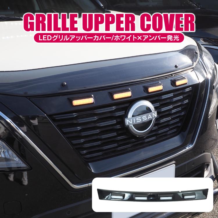 エクストレイル　フロントグリルカバー　新品！！ 送料無料】 フロントグリルカバー ガーニッシュ 日産 エクストレイル X