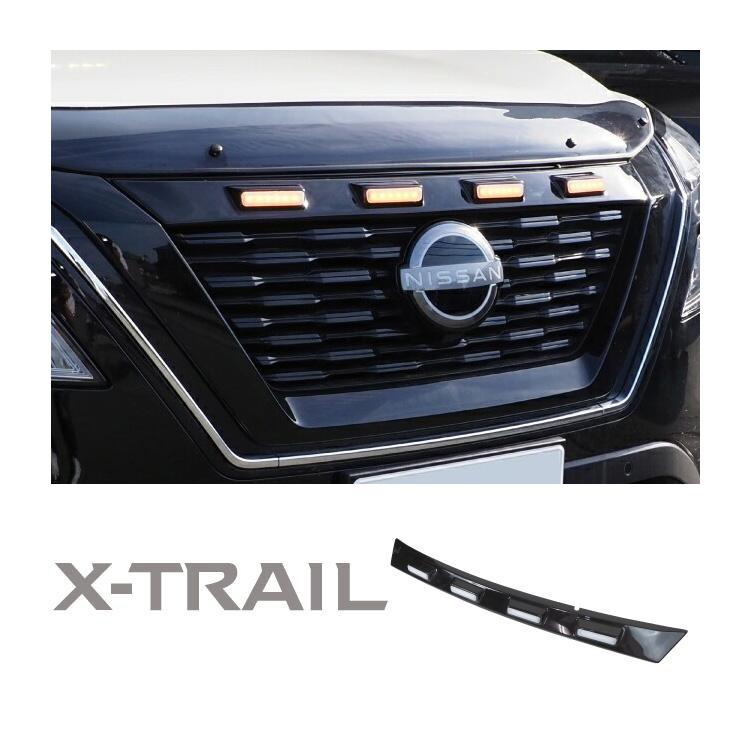 エクストレイル T33 フロントグリルカバー アッパーカバー LED グリル