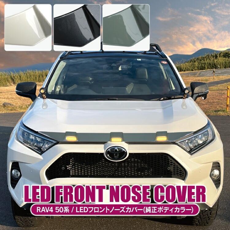 値下げ RAV4 50系パーツ LEDグリルマーカー LEDフロントノーズカバー 楽天市場】RAV4 50系 パーツ LEDグリルマーカー LEDフロント
