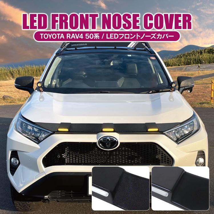 RAV4 50系 LED フロントノーズカバー フロントグリルカバー フロント