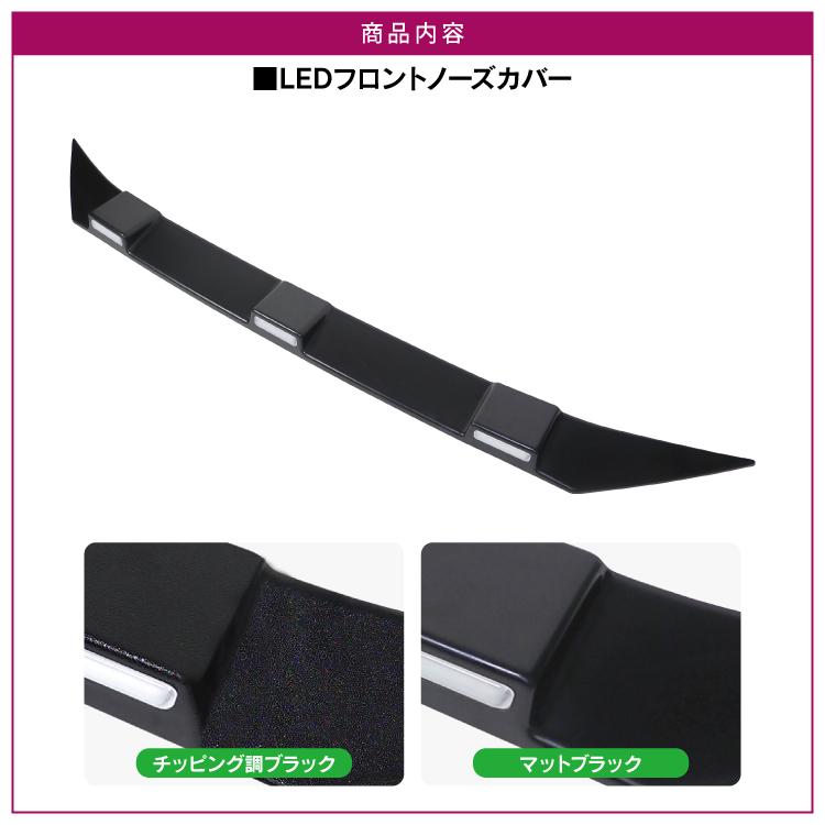 RAV4 50系 PHV LEDマーカー フロントノーズカバー フロント