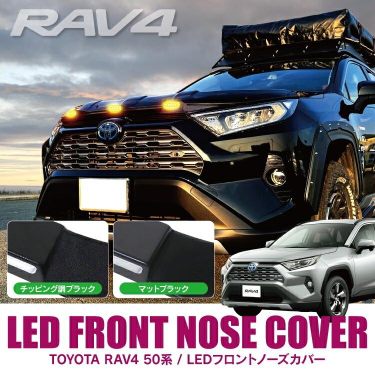 RAV4 50系 PHV LEDマーカー フロントノーズカバー フロント